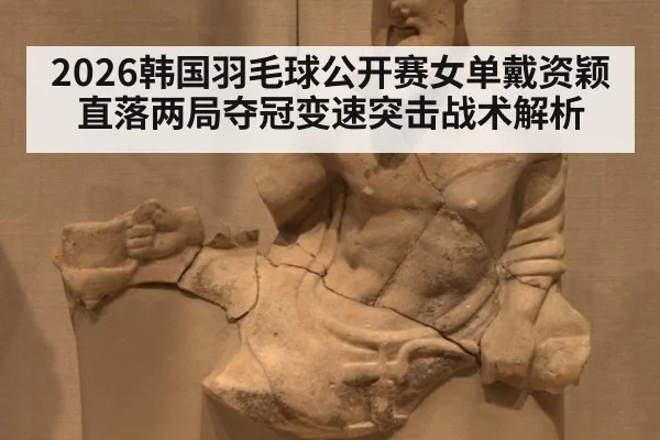 2026韩国羽毛球公开赛女单戴资颖直落两局夺冠变速突击战术解析 - jiuyouhui
