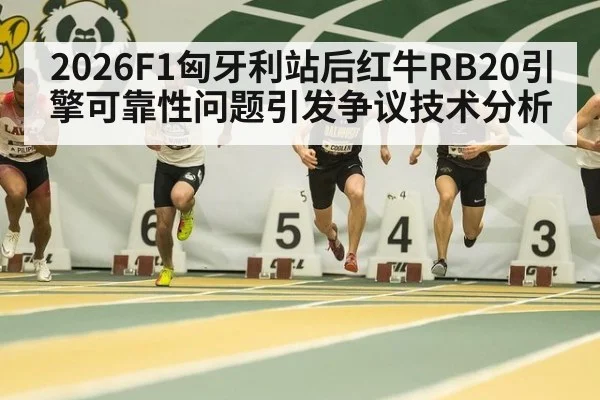 2026F1匈牙利站后红牛RB20引擎可靠性问题引发争议技术分析 - jiuyouhui