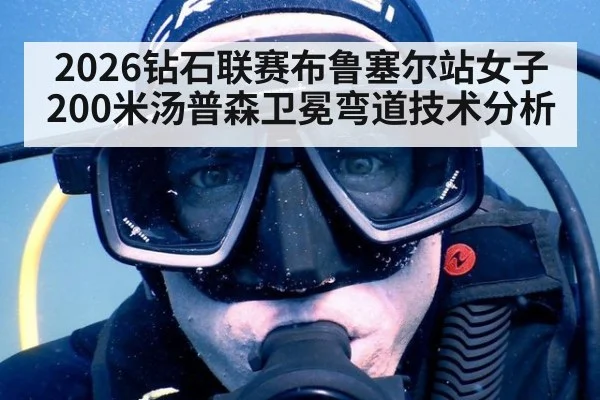 2026钻石联赛布鲁塞尔站女子200米汤普森卫冕弯道技术分析 - jiuyouhui