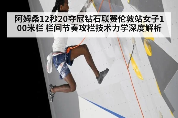 阿姆桑12秒20夺冠钻石联赛伦敦站女子100米栏 栏间节奏攻栏技术力学深度解析 - jiuyouhui