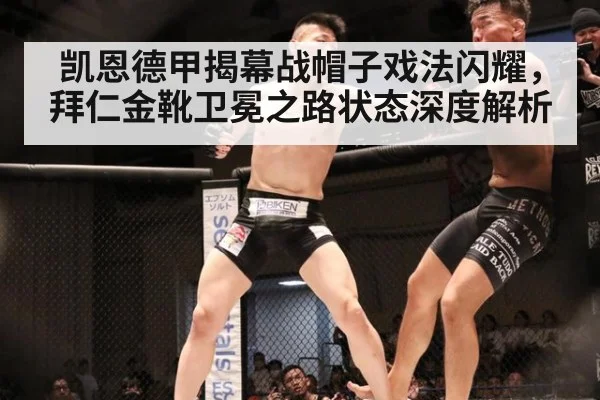 凯恩德甲揭幕战帽子戏法闪耀，拜仁金靴卫冕之路状态深度解析 - jiuyouhui