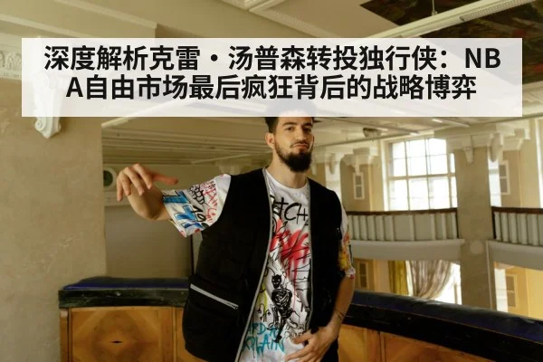 深度解析克雷·汤普森转投独行侠：NBA自由市场最后疯狂背后的战略博弈