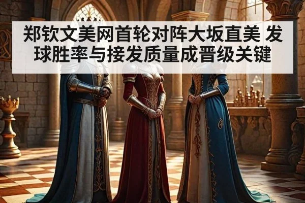 郑钦文美网首轮对阵大坂直美 发球胜率与接发质量成晋级关键 | jiuyouhui