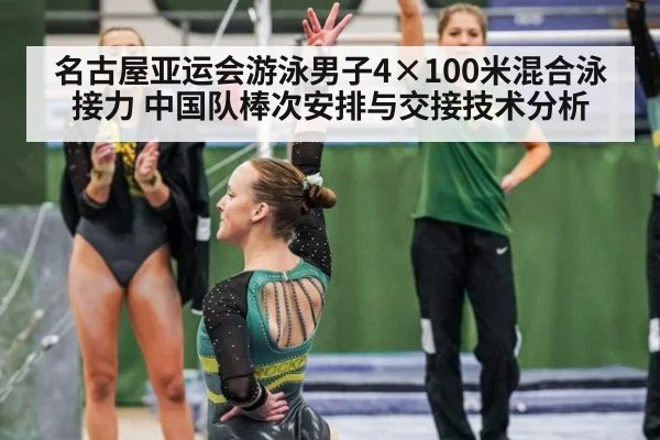 名古屋亚运会游泳男子4×100米混合泳接力 中国队棒次安排与交接技术分析 - jiuyouhui